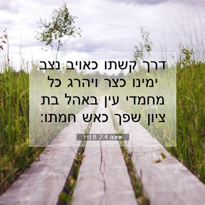 Picture 07 - איכה 2:4 HEB - דרך קשתו כאויב נצב ימינו - Bible Verse Picture