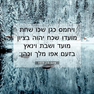 Picture 07 - איכה 2:6 HEB - ויחמס כגן שכו שחת מועדו שכח - Bible Verse Picture