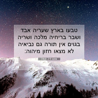 Picture 07 - איכה 2:9 HEB - טבעו בארץ שעריה אבד ושבר - Bible Verse Picture
