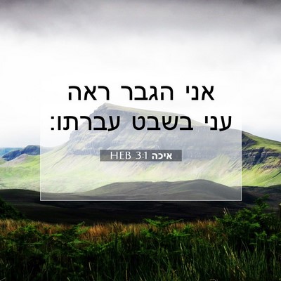 Picture 07 - איכה 3:1 HEB - אני הגבר ראה עני בשבט - Bible Verse Picture