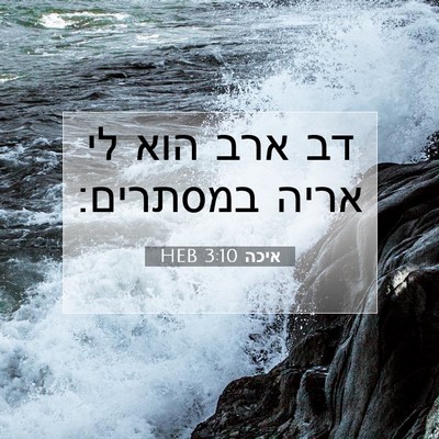 Picture 07 - איכה 3:10 HEB - דב ארב הוא לי אריה - Bible Verse Picture