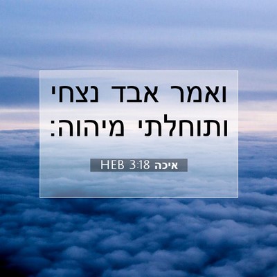 Picture 07 - איכה 3:18 HEB - ואמר אבד נצחי ותוחלתי - Bible Verse Picture