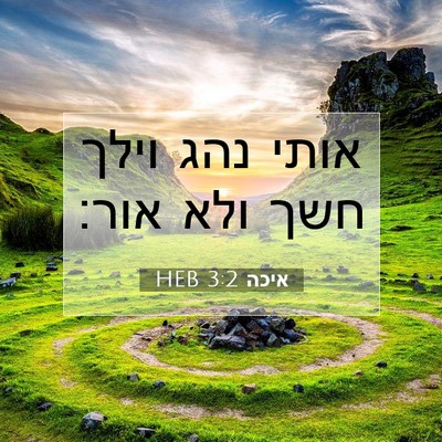 Picture 07 - איכה 3:2 HEB - אותי נהג וילך חשך ולא - Bible Verse Picture