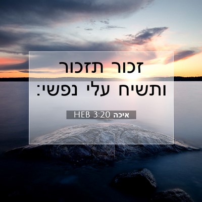 Picture 07 - איכה 3:20 HEB - זכור תזכור ותשיח עלי - Bible Verse Picture