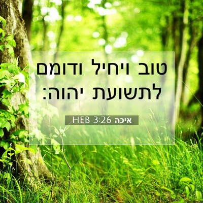 Picture 07 - איכה 3:26 HEB - טוב ויחיל ודומם לתשועת - Bible Verse Picture