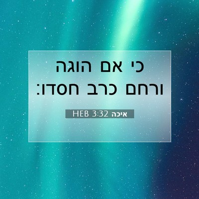 Picture 07 - איכה 3:32 HEB - כי אם הוגה ורחם כרב - Bible Verse Picture