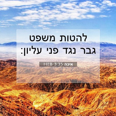 Picture 07 - איכה 3:35 HEB - להטות משפט גבר נגד פני - Bible Verse Picture