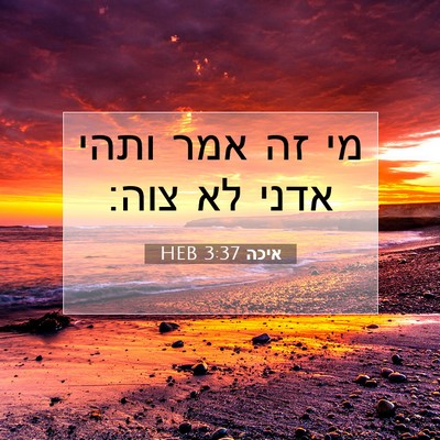 Picture 07 - איכה 3:37 HEB - מי זה אמר ותהי אדני לא - Bible Verse Picture