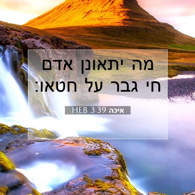 Picture 07 - איכה 3:39 HEB - מה יתאונן אדם חי גבר על - Bible Verse Picture