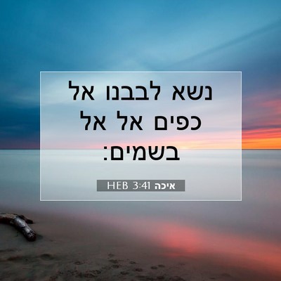 Picture 07 - איכה 3:41 HEB - נשא לבבנו אל כפים אל אל - Bible Verse Picture