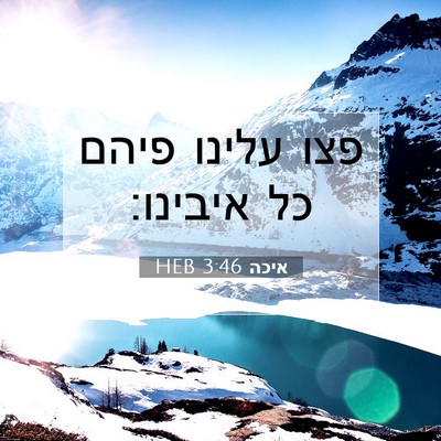 Picture 07 - איכה 3:46 HEB - פצו עלינו פיהם כל - Bible Verse Picture