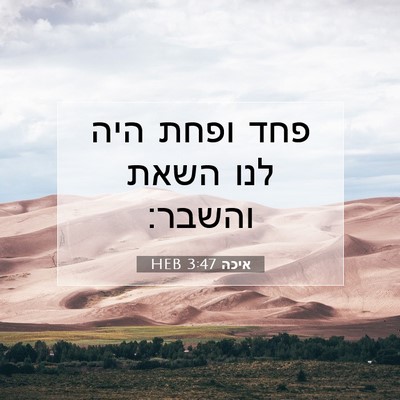 Picture 07 - איכה 3:47 HEB - פחד ופחת היה לנו השאת - Bible Verse Picture