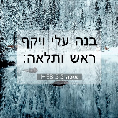 Picture 07 - איכה 3:5 HEB - בנה עלי ויקף ראש - Bible Verse Picture