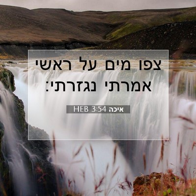 Picture 07 - איכה 3:54 HEB - צפו מים על ראשי אמרתי - Bible Verse Picture