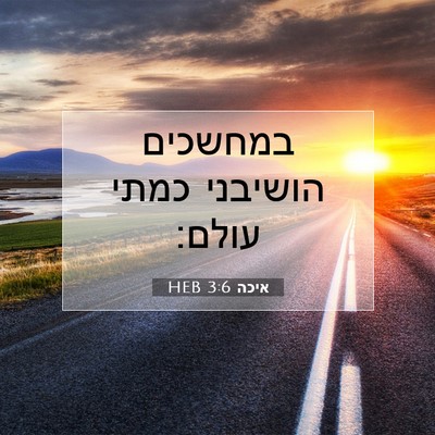 Picture 07 - איכה 3:6 HEB - במחשכים הושיבני כמתי - Bible Verse Picture
