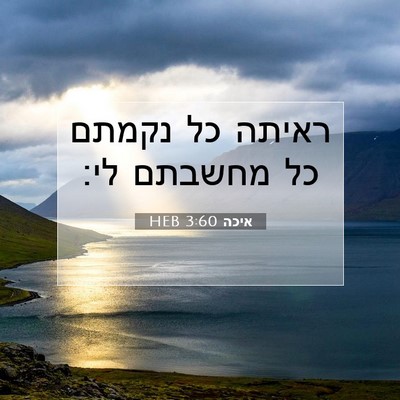 Picture 07 - איכה 3:60 HEB - ראיתה כל נקמתם כל מחשבתם - Bible Verse Picture