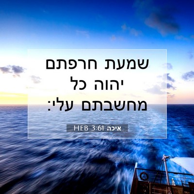 Picture 07 - איכה 3:61 HEB - שמעת חרפתם יהוה כל מחשבתם - Bible Verse Picture