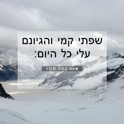 Picture 07 - איכה 3:62 HEB - שפתי קמי והגיונם עלי כל - Bible Verse Picture
