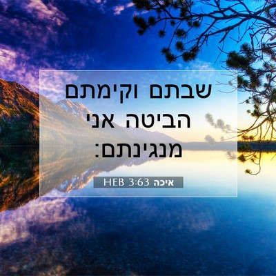 Picture 07 - איכה 3:63 HEB - שבתם וקימתם הביטה אני - Bible Verse Picture