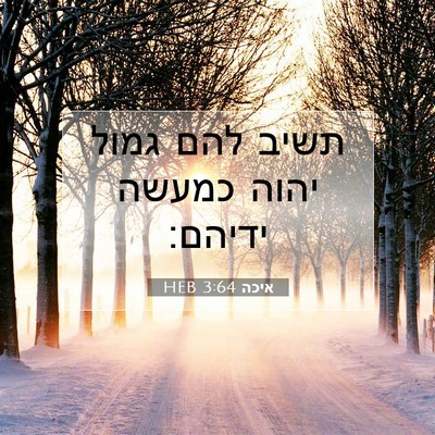 Picture 07 - איכה 3:64 HEB - תשיב להם גמול יהוה כמעשה - Bible Verse Picture
