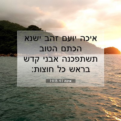 Picture 07 - איכה 4:1 HEB - איכה יועם זהב ישנא הכתם - Bible Verse Picture