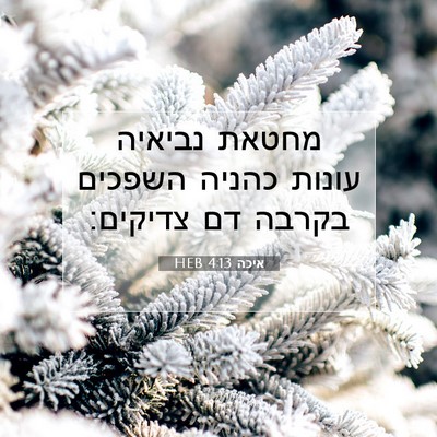Picture 07 - איכה 4:13 HEB - מחטאת נביאיה עונות כהניה - Bible Verse Picture