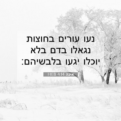Picture 07 - איכה 4:14 HEB - נעו עורים בחוצות נגאלו בדם - Bible Verse Picture