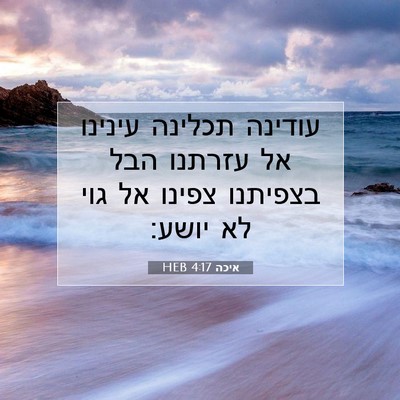 Picture 07 - איכה 4:17 HEB - עודינה תכלינה עינינו אל - Bible Verse Picture