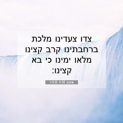 Picture 07 - איכה 4:18 HEB - צדו צעדינו מלכת ברחבתינו - Bible Verse Picture