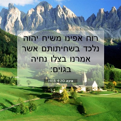 Picture 07 - איכה 4:20 HEB - רוח אפינו משיח יהוה נלכד - Bible Verse Picture