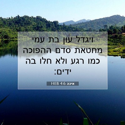 Picture 07 - איכה 4:6 HEB - ויגדל עון בת עמי מחטאת סדם - Bible Verse Picture