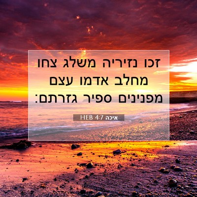 Picture 07 - איכה 4:7 HEB - זכו נזיריה משלג צחו מחלב - Bible Verse Picture