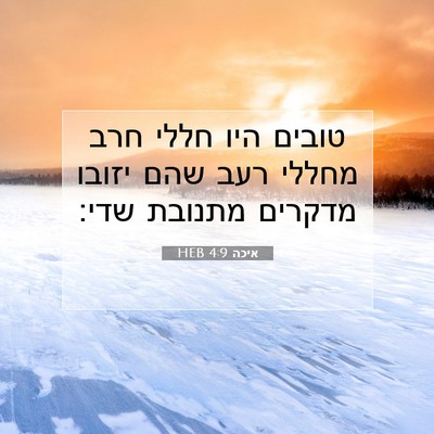 Picture 07 - איכה 4:9 HEB - טובים היו חללי חרב מחללי - Bible Verse Picture