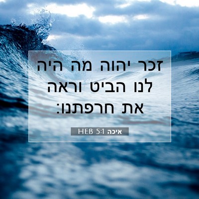 Picture 07 - איכה 5:1 HEB - זכר יהוה מה היה לנו הביט - Bible Verse Picture
