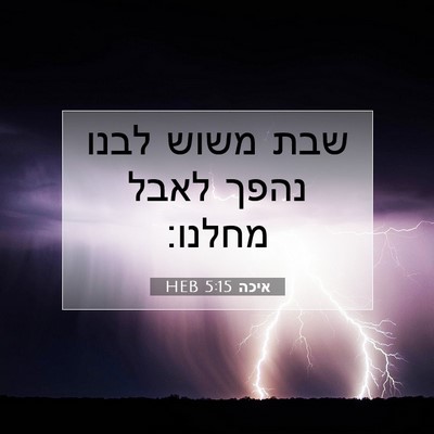 Picture 07 - איכה 5:15 HEB - שבת משוש לבנו נהפך לאבל - Bible Verse Picture