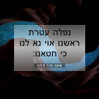 Picture 07 - איכה 5:16 HEB - נפלה עטרת ראשנו אוי נא לנו - Bible Verse Picture