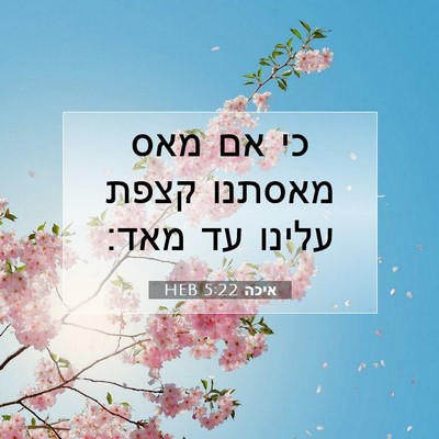 Picture 07 - איכה 5:22 HEB - כי אם מאס מאסתנו קצפת עלינו - Bible Verse Picture