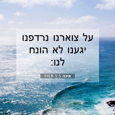 Picture 07 - איכה 5:5 HEB - על צוארנו נרדפנו יגענו לא - Bible Verse Picture
