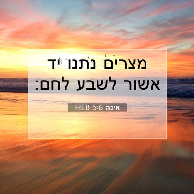 Picture 07 - איכה 5:6 HEB - מצרים נתנו יד אשור לשבע - Bible Verse Picture