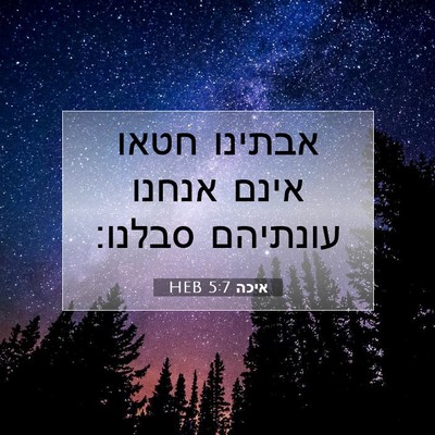 Picture 07 - איכה 5:7 HEB - אבתינו חטאו אינם אנחנו - Bible Verse Picture