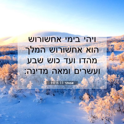 Picture 07 - אסתר 1:1 HEB - ויהי בימי אחשורוש הוא - Bible Verse Picture