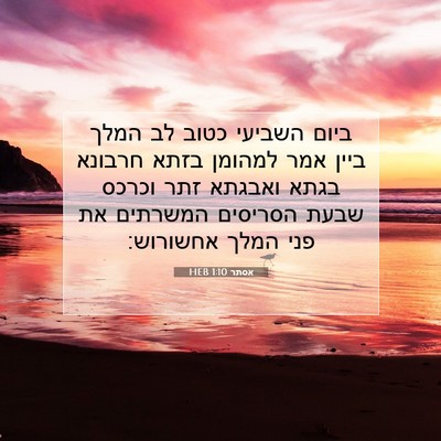 Picture 07 - אסתר 1:10 HEB - ביום השביעי כטוב לב המלך - Bible Verse Picture