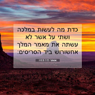 Picture 07 - אסתר 1:15 HEB - כדת מה לעשות במלכה ושתי על - Bible Verse Picture