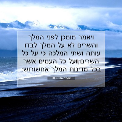 Picture 07 - אסתר 1:16 HEB - ויאמר מומכן לפני המלך - Bible Verse Picture