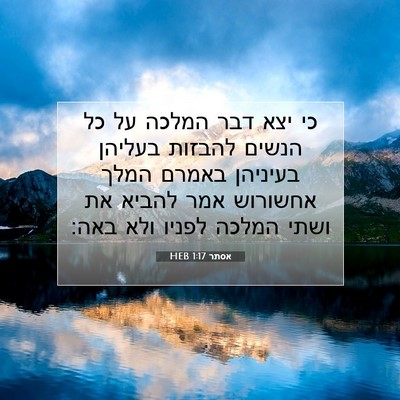 Picture 07 - אסתר 1:17 HEB - כי יצא דבר המלכה על כל - Bible Verse Picture