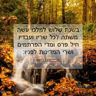 Picture 07 - אסתר 1:3 HEB - בשנת שלוש למלכו עשה משתה - Bible Verse Picture