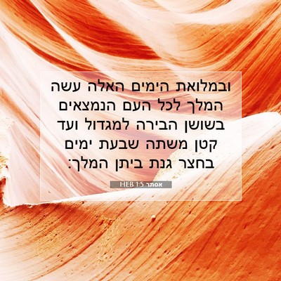 Picture 07 - אסתר 1:5 HEB - ובמלואת הימים האלה עשה - Bible Verse Picture