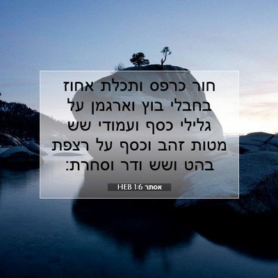 Picture 07 - אסתר 1:6 HEB - חור כרפס ותכלת אחוז בחבלי - Bible Verse Picture