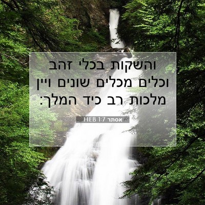 Picture 07 - אסתר 1:7 HEB - והשקות בכלי זהב וכלים - Bible Verse Picture
