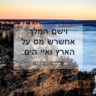 Picture 07 - אסתר 10:1 HEB - וישם המלך אחשרש מס על הארץ - Bible Verse Picture
